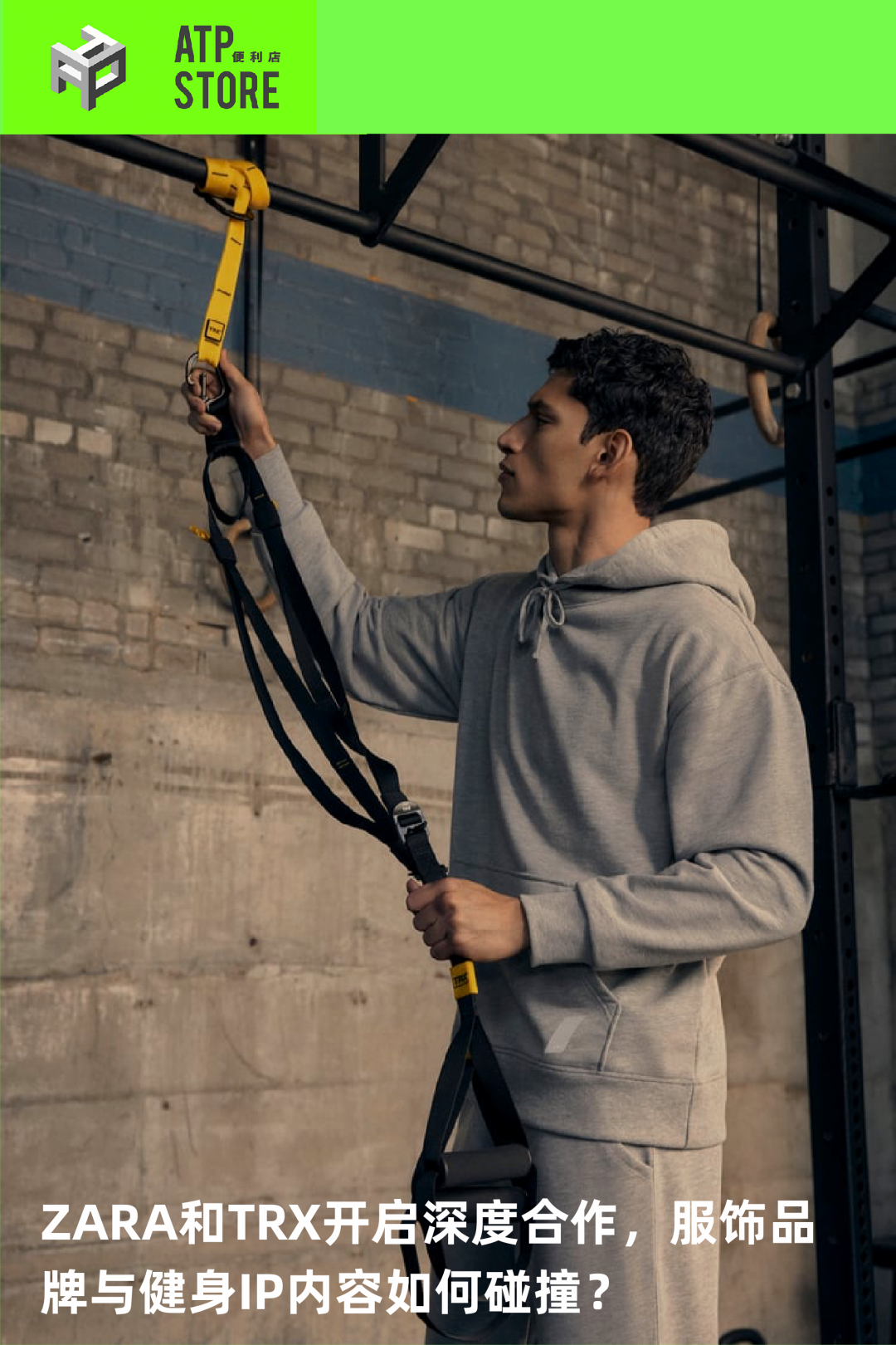 kaiyun官方网app下载app ZARA和TRX开启深度合作，服饰品牌与健身IP内容如何碰撞？