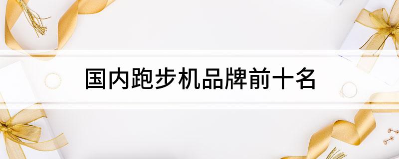 pg赏金女王单机版试玩平台 国内跑步机品牌前十名