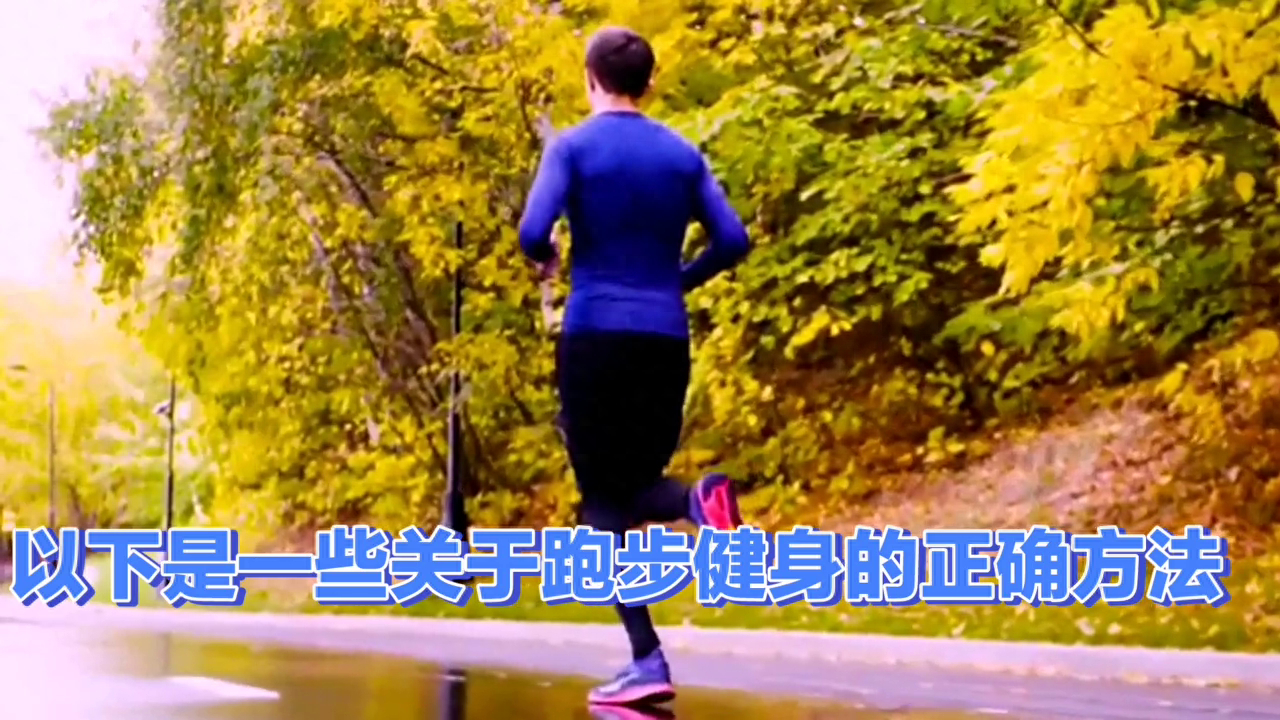 锻炼跑步姿势_怎么正确跑步锻炼身体_跑步锻炼的正确方法