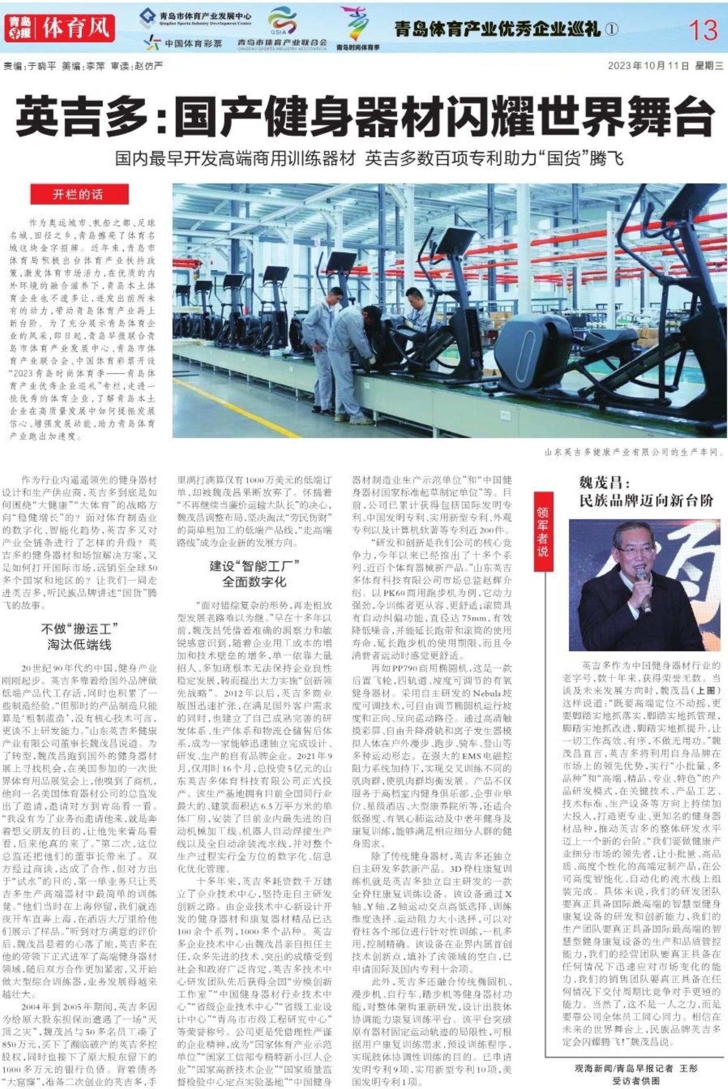 pg电子娱乐平台 青岛体育产业优秀企业巡礼｜英吉多：国产健身器材闪耀世界舞台