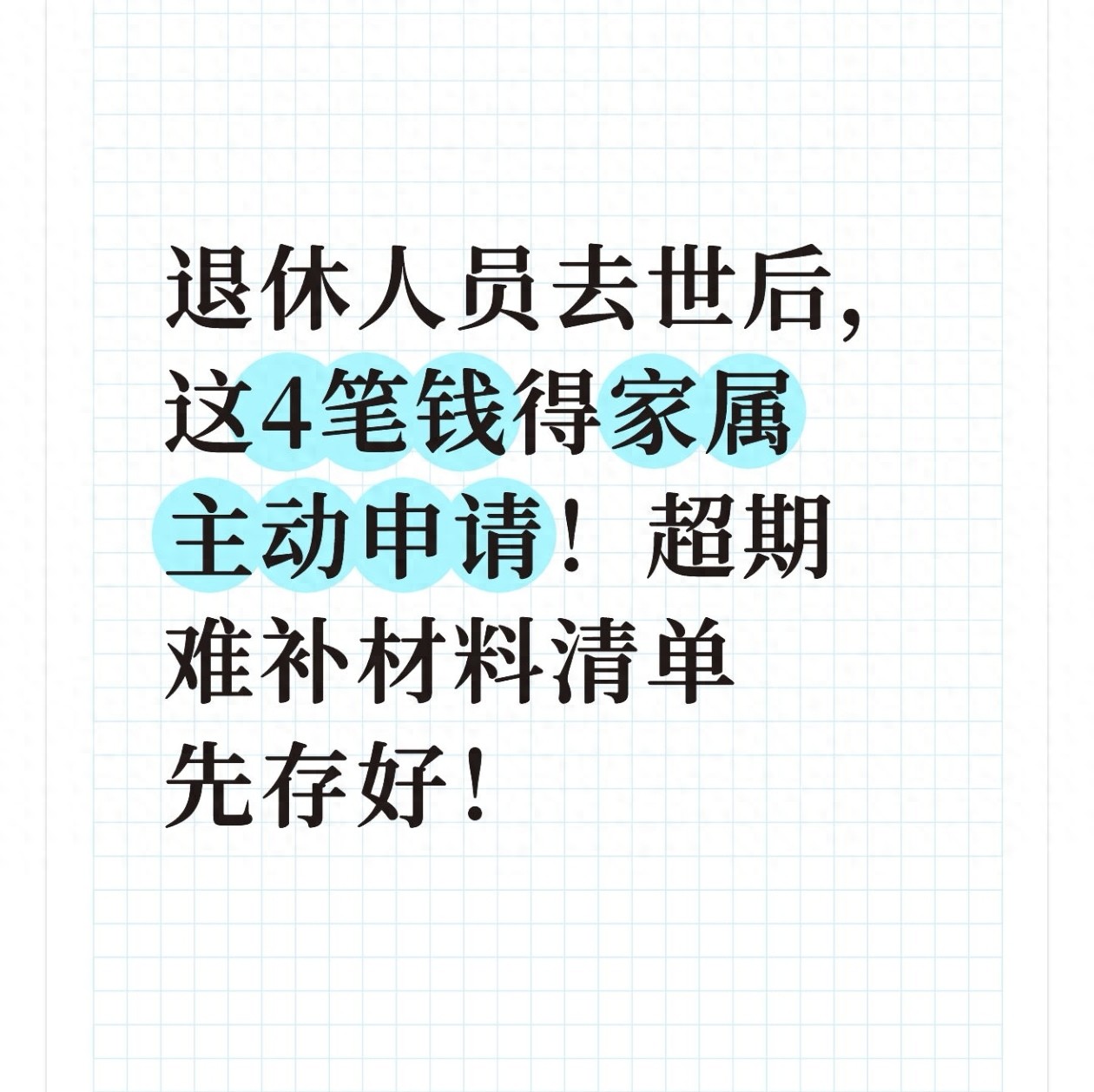 pg问鼎安卓下载 退休人员去世后，这4笔钱得家属主动要！超期难补材料清单先存好