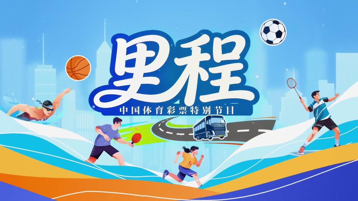 问鼎娱官网app下载入口 《里程》上线 以公益足迹丈量全民健身新图景