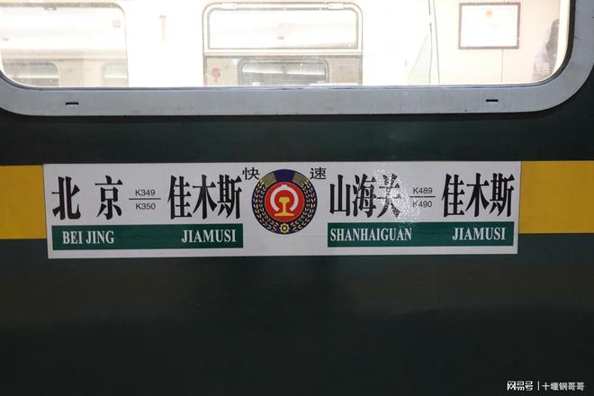 pg电子赏金试玩app 北京到佳木斯k349次火车居然要运行24小时，未来能升级直达列车吗