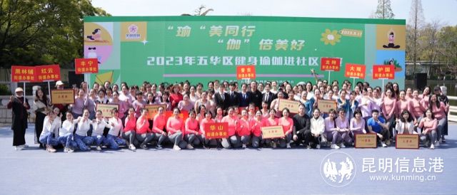 pg麻将胡了试玩平台 推进全民健身 2023年五华区健身瑜伽进社区比赛在翠湖春晓广场举行