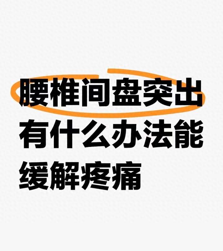 pg棋牌 腰椎间盘突出疼到崩溃？6个实操方法快速止疼
