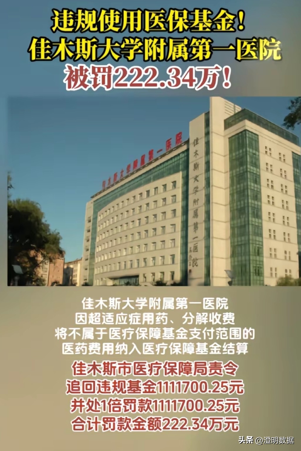 佳木斯大学附属第一医院1332万医保罚款_佳木斯附属第二医院_违反医疗保障基金使用监督管理条例