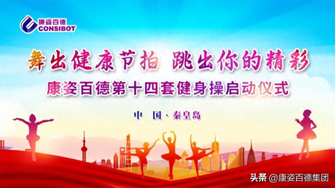 www.pg.qq.com 全民健身｜北京、石家庄康姿百德成功举办第十四套健身操启动仪式