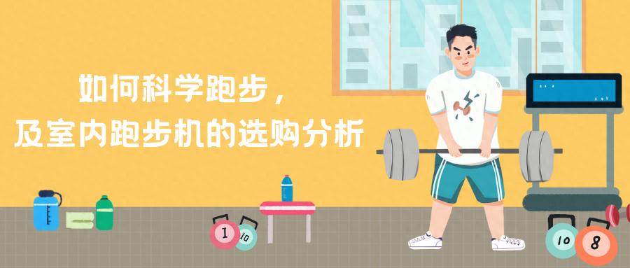 pg电子娱乐平台 如何科学跑步，及室内跑步机的选购分析