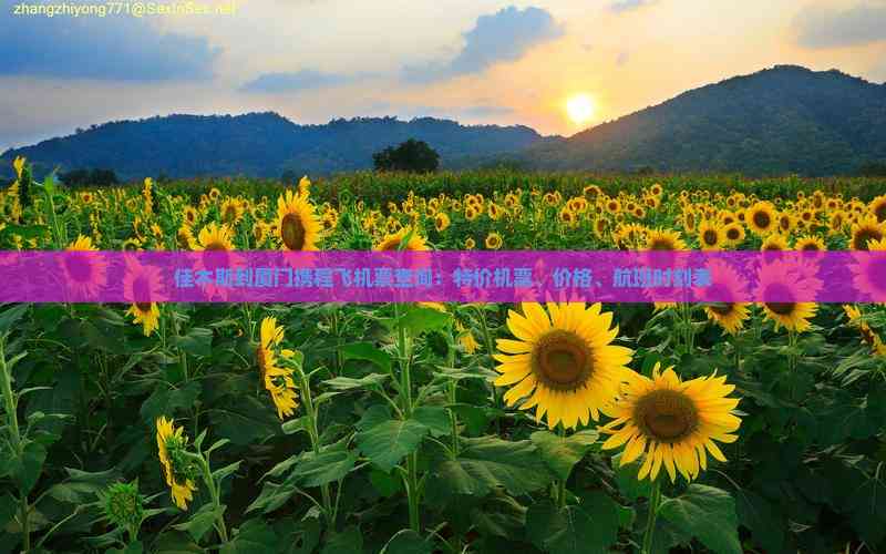 pg电子赏金试玩app 佳木斯到厦门携程飞机票查询：特价机票、价格、航班时刻表