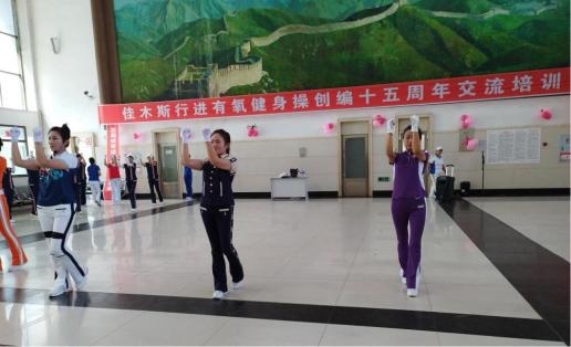 佳木斯快乐舞步健身操编创15周年庆典_黑龙江快乐舞步健身躁_佳木斯快乐舞步健身操推广活动