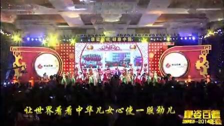 康姿百德2013-2014年会-《中华全家福》视频