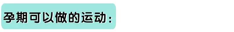 适合孕妇的运动类型_备孕期间可以跑步锻炼吗_孕期运动好处