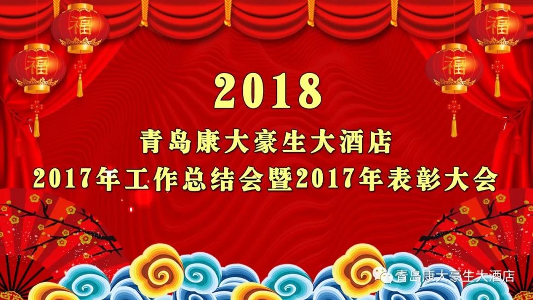 巅峰国际pg平台官网 康大豪生大酒店2018新春年会圆满结束！【2017年工作总结暨2017年表彰大会】