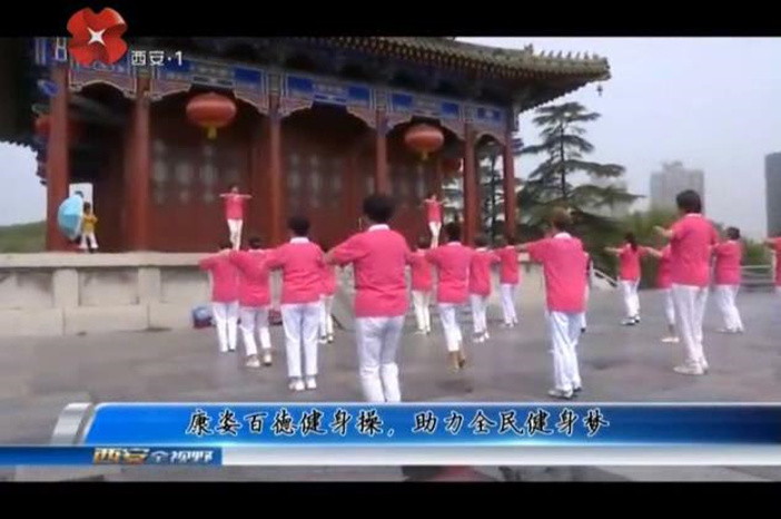 康姿百德笫三套笫一节_康姿百德健身操展演活动_山西忻州康姿百德健身操比赛