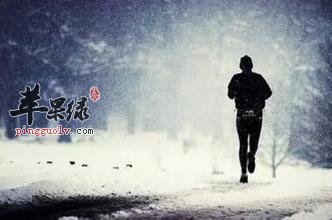 冬季跑步出汗后注意的问题