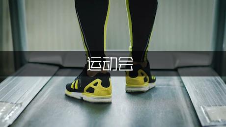 运动会跑步通讯稿